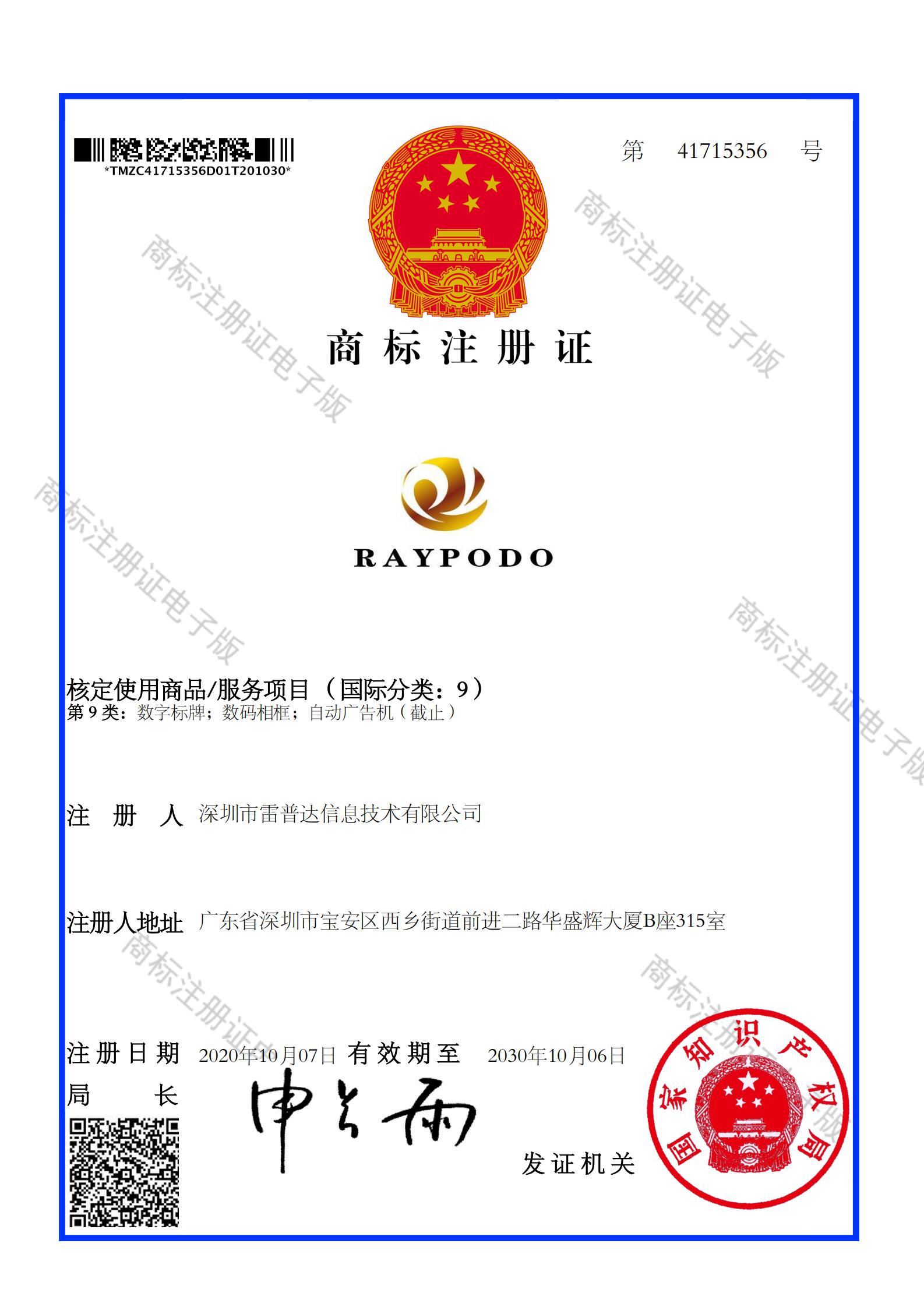 China Raypodo Company-Raypodo Trademark 商标注册证 41715356 16042673752521 00 Raypodotech